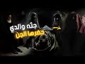 قصه عبد الرحمن شاف الجن وهم يحاوطون جثه والده 