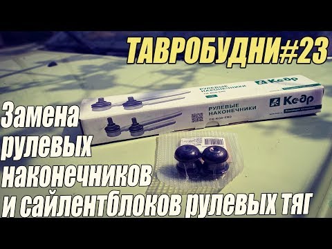 ТАВРОБУДНИ#23 - Замена сайлентблоков рулевых тяг и рулевых наконечников