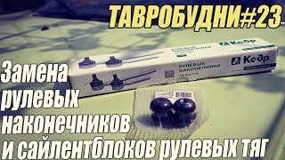 ТАВРОБУДНИ#23 - Замена сайлентблоков рулевых тяг и рулевых наконечников