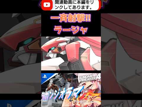 飛行ユニット付きのレーヴァテインだ!!まじかっけぇ✨️✨️ #shorts #ガンブレ4 #切り抜き #ガンダムブレイカー4 #ガンダム #GUNDAM #ゲーム実況