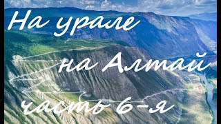 Путешествие на Алтай часть 6-я Кату-ярык Акташ