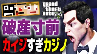 【カイジ】最強ギャンブルバトル開幕…負ければ地下労働…【GTAオンライン】あくまで個人戦