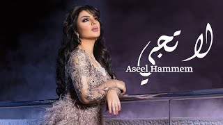 أصيل هميم - لاتجي | 2019 من ألبوم سر الحياة