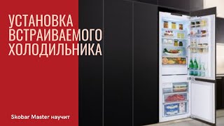 Секреты бывалого сборщика мебели. Установка встроенного холодильника #сборкамебели #Ikea