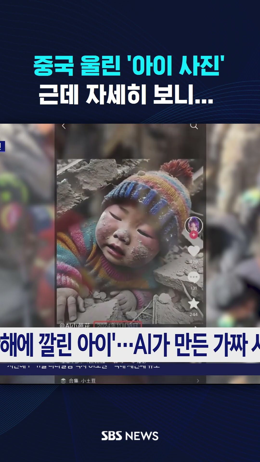 중국 울린 '아이 사진', 근데 자세히 보니... #shorts