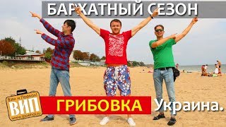 Грибовка в сентябре 🐠 Лето продолжается! Бархатный сезон в Одессе и Украине