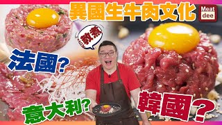 阿Dee教煮 | 異國生牛肉文化 | 韓國 法國 意大利 | 生牛肉三食 一個部位 不同滋味