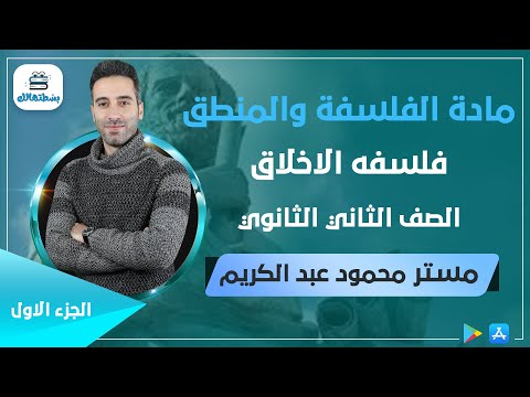 فلسفه الاخلاق | الجزء الاول | ثانية ثانوي | مستر محمود عبد الكريم