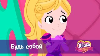 Хэйли И  Волшебное Сердце 💖 - Серия 22. Будь Собой - Волшебный Мультфильм Для Девочек