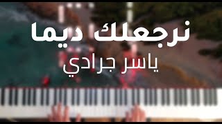 Nerjaalek dima Yecer Jaradi piano cover | نرجعلك ديما ياسر جرادي بيانو