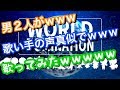 【ひきふぇす2019】男２人がｗｗｗ歌い手の声真似でｗｗｗワールドドミネイション歌ってみたｗｗｗ【効果音全部俺達。】