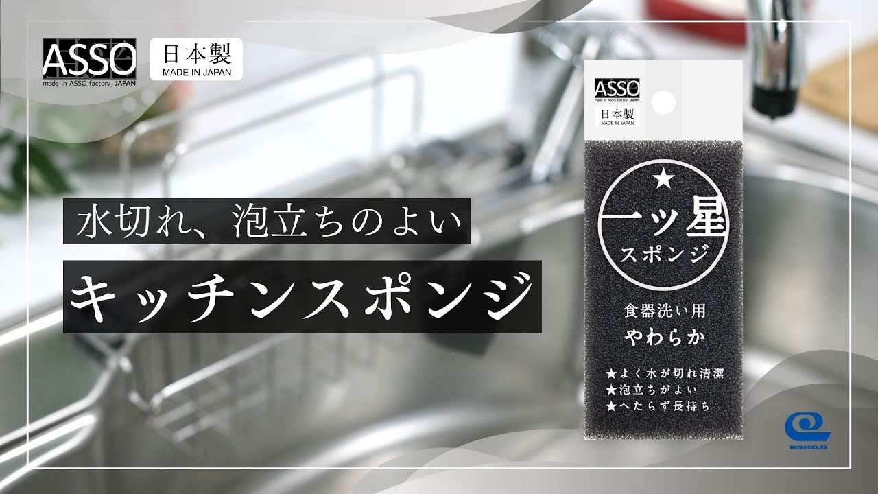 ASSO 一ツ星スポンジ 食器洗い用 | ワコーグループ