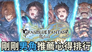 【碧藍幻想：Relink】初期的個人全男角推薦的排行，附上秘密排行&amp;基本打法、裝備、技能、因子