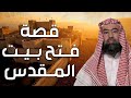 نبيل العوضي فتح بيت المقدس ولماذا رفض بني اسرائيل دخول فلسطين بعد أمر سيدنا موسى عليه السلام