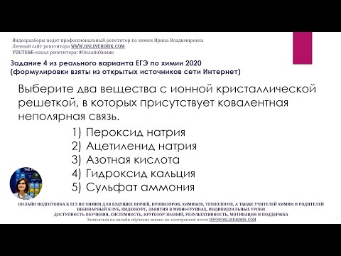 ХИМИЯ ЕГЭ 2024 Связи и кристаллические решетки 1)H2O2 2)Na2C2 3)HNO3 4)Ca(OH)2 5)(NH4)2SO4 Задание 4