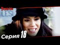 Эзель Турецкий Сериал 18 Серия (Длинная версия)