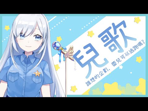 【Vtuber】兒童節特別企劃，認真的唱兒歌(*ﾟ∀ﾟ*)【兒歌回】#ACGlive