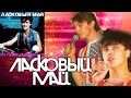 Ласковый май - Глупые снежинки 1990