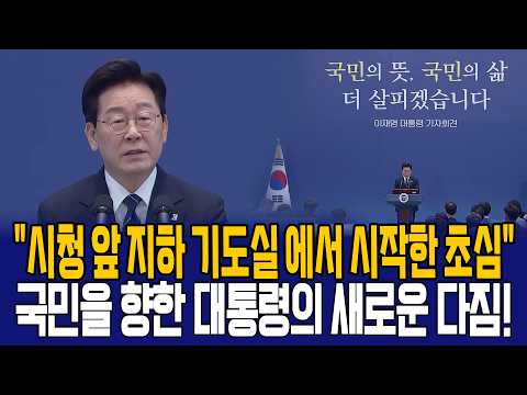 "시청 앞 지하 기도실 에서 시작한 초심" 국민을 향한 대통령의 새로운 다짐!