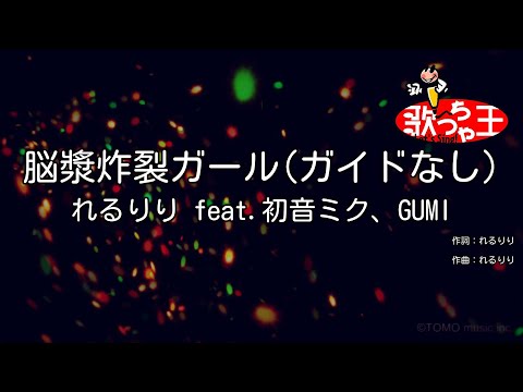 【ガイドなし】脳漿炸裂ガール / れるりり feat.初音ミク、GUMI【カラオケ】