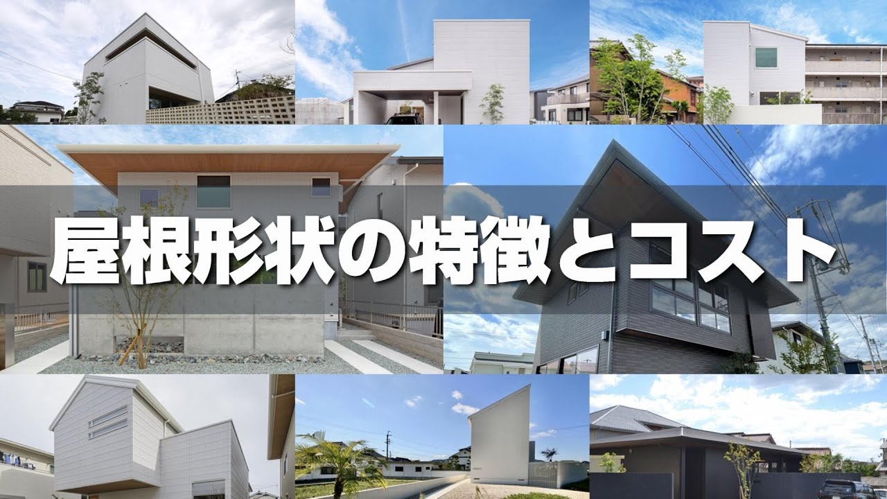 家づくりの外観の印象に大きく影響する屋根形状と屋根勾配について 家づくりにおいて大事なコト 家づくりの外観の印象に大きく影響する屋根形状と屋根勾配について 家づくりにおいて大事なコト