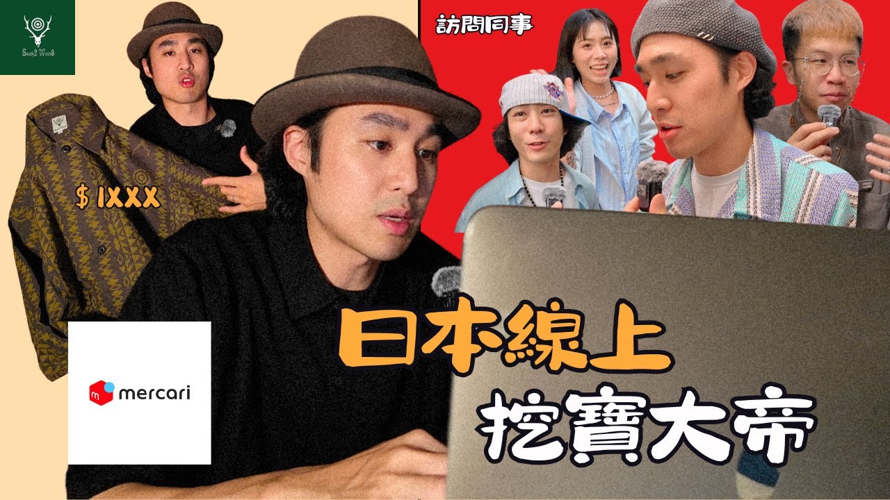 🥷日本網購教學!!mercari二手挖寶超容易,south2 west8不用$2000,省錢穿搭之術!!順帶一提給台灣男生穿搭的建議 縮圖