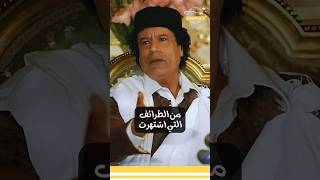 أشهر ما قيل عن خطابات القذافي الطريفة ? shorts ليبيا طرابلس العراق بغداد @albassita