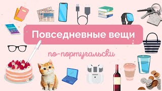 👜📱🍷Повседневные вещи и множественное число по-португальски