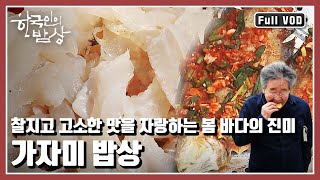 [한국인의밥상★풀버전] 🐟굽고 찌고 볶고 졸이고 잠든 미각을 깨워줄 찰지고 고소한 맛을 만나본다. “봄, 꽃을 보듯 너를 본다 - 가자미 밥상” (KBS 20170316 방송)
