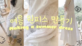 Изготовление летнего платья~( *ฅ́˘ฅ̀*) легкое изготовление одежды | домашняя мода | домашнее шитье