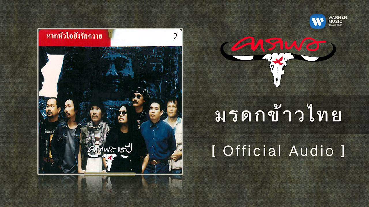 ปกเพลง มรดกข้าวไทย (Audio) — CARABAO