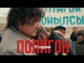 Телесериал «Полигон». 5-серия