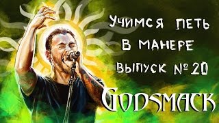 Учимся петь в манере. Выпуск №20. Godsmack - Love Hate Sex Pain. Sully Erna