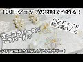 【作成動画】100円ショップで購入できるパーツを使って涼しげアクセサリー作り