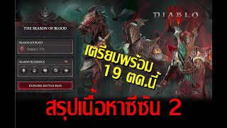 (เรตM) Diablo 4 - สรุปเนื้อหา Season 2  Season of Blood