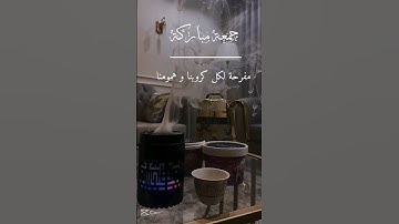 عندما تبحث عن النور في زمن الظلمة، أدعوك لقراءة سورة الكهف يوم الجمعة.