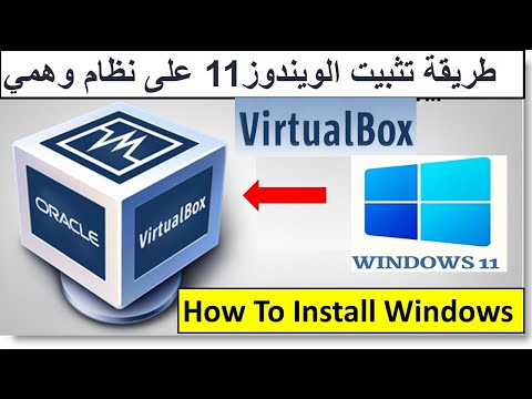 طريقة تثبيت الويندوز 11 windows على نظام وهمي  How To Install Windows Vi...