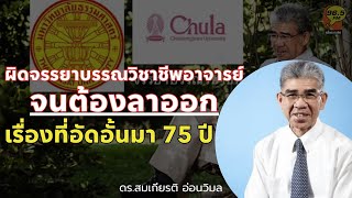 Highlight : ผิดจรรยาบรรณวิชาชีพอาจารย์ จนต้องลาออก เรื่องที่อัดอั้นมา75ปี ของ ดร.สมเกียรติ อ่อนวิมล