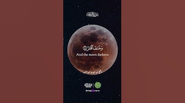 آيات خسوف القمر - الشيخ عبدالباسط عبدالصمد إبداع يفوق الوصف