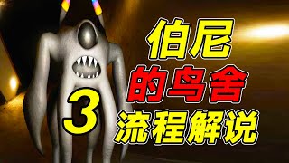 班班幼儿园奇葩模仿游戏!?伯尼的鸟舍第第三章流程解说