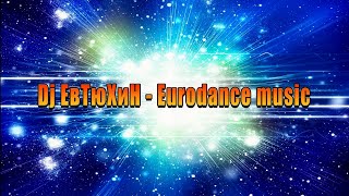 Dj ЕвТюХиН  -  Eurodance  music 💥🎧🎶