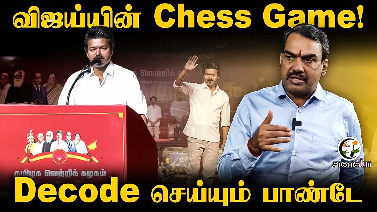 ⁣Vijay-யின் Chess Game! Rangaraj Pandey Interview | TVK | DMK | Stalin | ADMK | EPS | NTK | Seeman