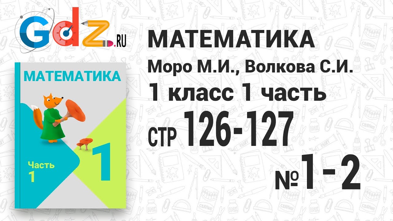 Стр. 126-127 № 1-2 - Математика 1 Класс 2 Часть Моро - YouTube