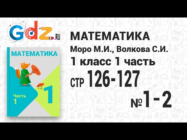 Стр. 126-127 № 1-2 - Математика 1 Класс 2 Часть Моро - YouTube