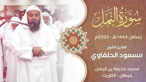 سورة النمل _من صلاة التراويح_ مسعود الحلفاوي
