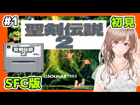 【聖剣伝説2 実況SFC版】シリーズ初プレイ🔴#1 聖剣伝説2 攻略 初見 Secret of Mana【レトロゲーム女性実況 聖剣伝説BGM,スーファミ】