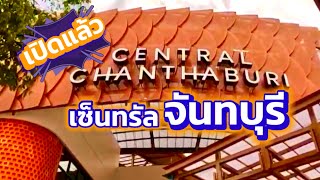 เซ็นทรัลจันทบุรี Central Chanthaburi