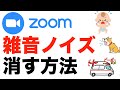 ZOOMやスカイプでのオンライン会議や通話で雑音・ノイズを消す方法。krisp（クリスプ）でどれだけ雑音が消えるかを比較実験しました！