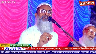  Mufti Abdul Matin Saheb Waz // মুফতি আব্দুল মাতিন সাহেব জালসা // Bangla Waz JR LIVE TV