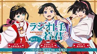 【生配信】「ラジオ上手の若君」第12回｜TVアニメ『逃げ上手の若君』公式WEBラジオ